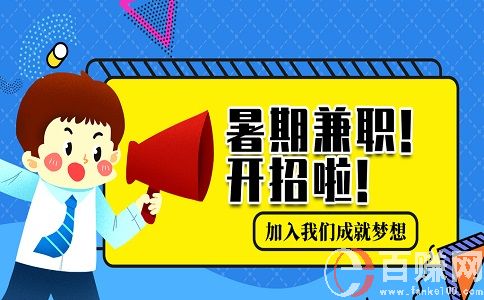 蘇州大學生兼職網：大學生暑假兼職干什么好? 第1張