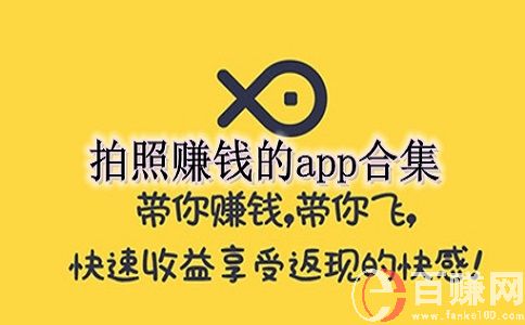 拍照賺錢app有哪些?分享6款可以拍照賺錢app!