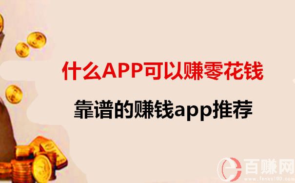 什么app可以賺零花錢（洋芋推薦9個靠譜的賺錢app）